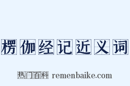 楞伽经记近义词是什么意思的图片